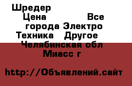 Шредер Fellowes PS-79Ci › Цена ­ 15 000 - Все города Электро-Техника » Другое   . Челябинская обл.,Миасс г.